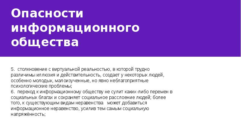 Опасности информационного общества презентация