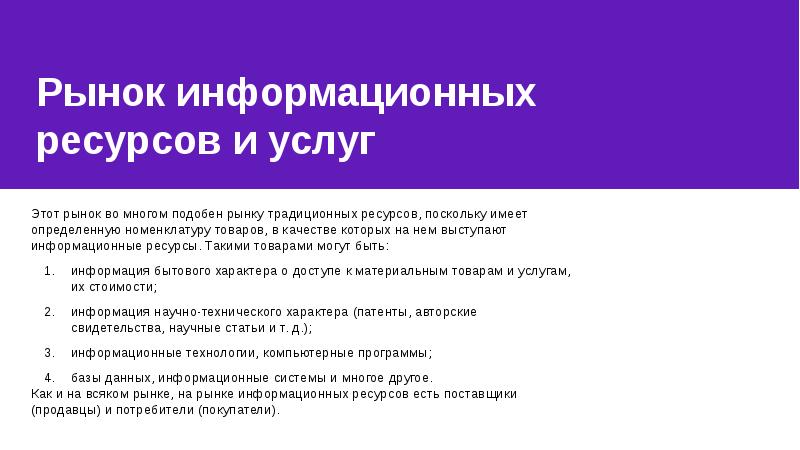 Рынок информационных ресурсов и услуг презентация