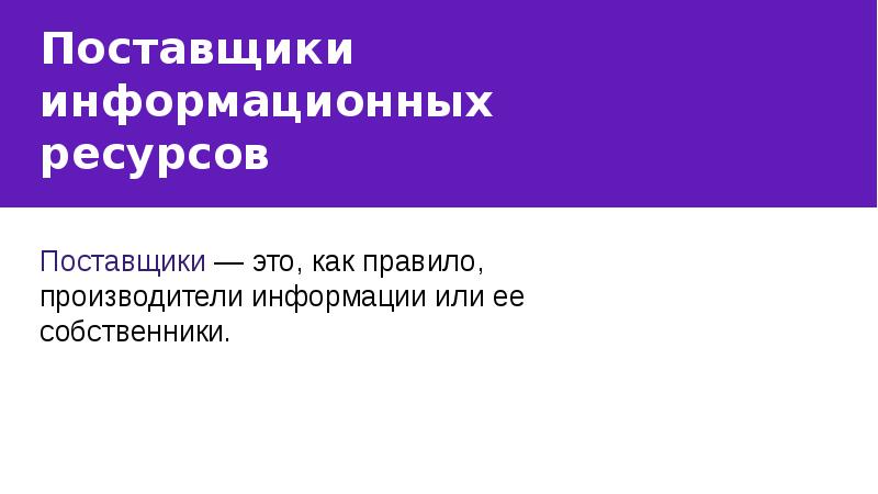 Поставщики ресурсов. Поставщики информационных ресурсов. Поставщики это как правило производители информации или. Поставщики ископаемых ресурсов.