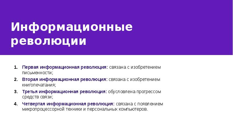 Информационную революцию связывают. Основные изобретения информационной революции. Первая информационная революция Дата. Чем обусловлены информационные революции. Информационные революции информационное общество презентация.