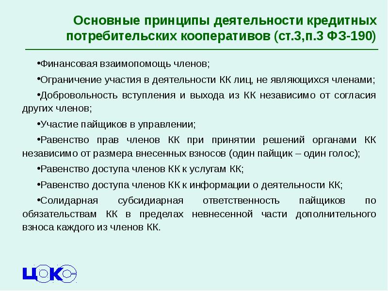 Ограничения участия. Принципы кредитной кооперации. Принципы деятельности кредитного кооператива. Кредитный потребительский кооператив основные принципы. Финансовая взаимопомощь.