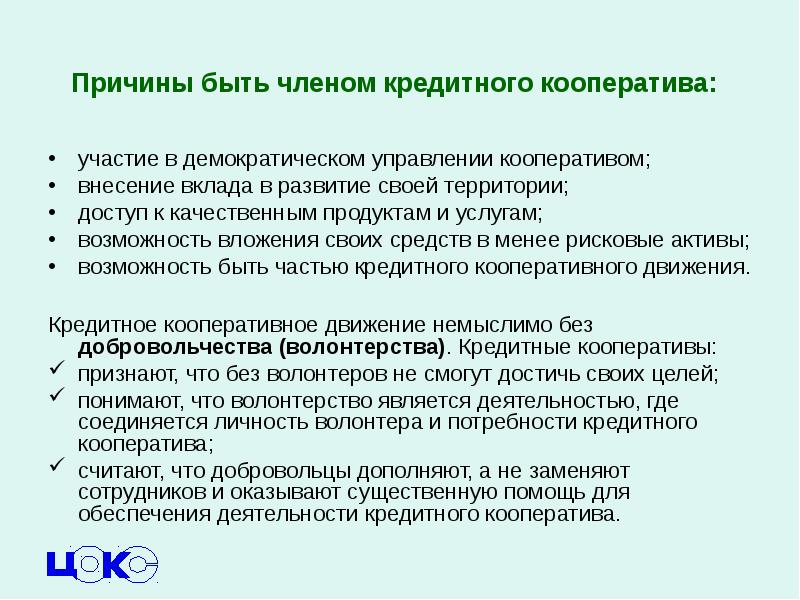 Причины не менее. Современные кооперативные ценности и принципы. Кооперативные ценности и принципы. Кооперативное движение. Развитие кооперативного движения.