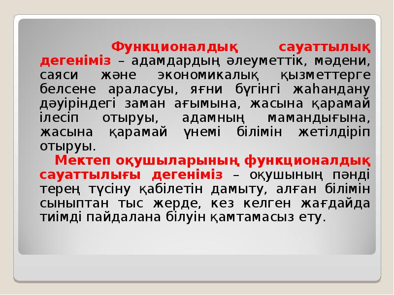 Функционалдық сауаттылық презентация