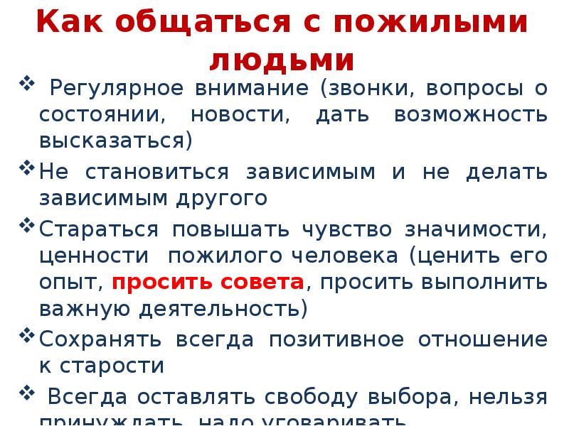 Особенности общения с пожилыми