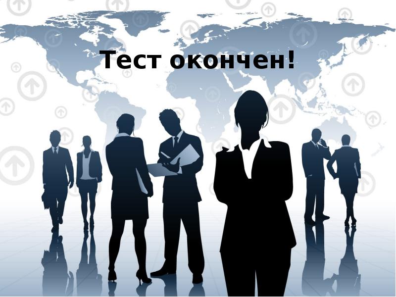 Тест окончен!