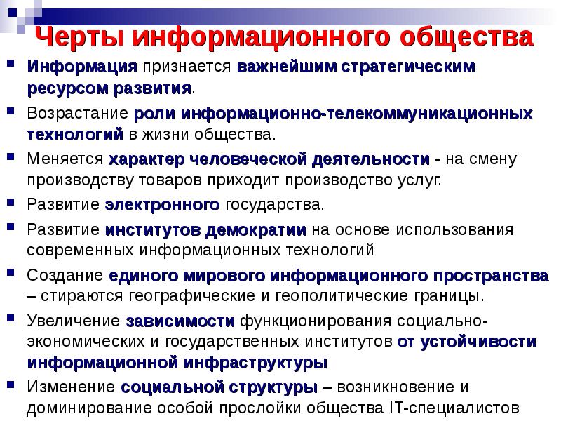 Информация общества это. 4 Черты информационного общества. Возрастание роли информационных процессов в обществе. Информационное общество в информационном праве. 5 Черт информационного общества.