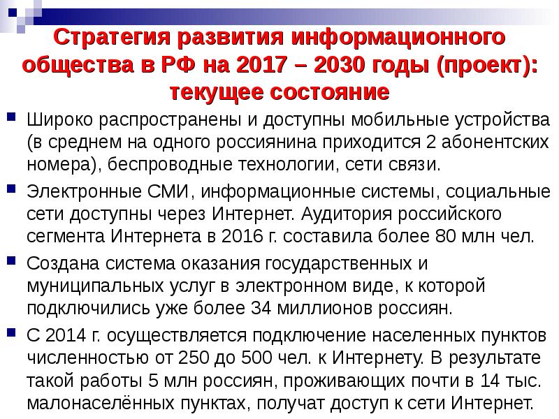 Правовая основа стратегии развития информационного общества. Правовая основа стратегии развития информационного общества