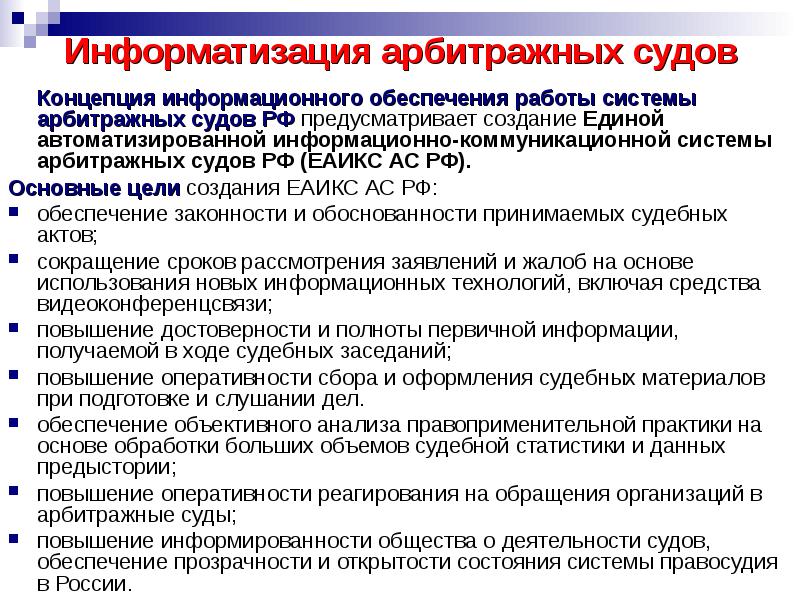 Информатизация судов общей юрисдикции и судебного департамента презентация