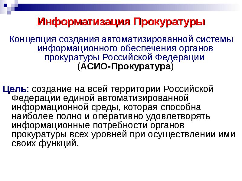 Информационный орган. Информационные системы органов прокуратуры. Информатизация прокуратуры. Информатизация органов прокуратуры. Асио прокуратура.