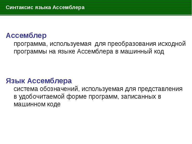 Синтаксис языка. Синтаксис ассемблера. Язык ассемблера. Assembler синтаксис. Ассемблер презентация.