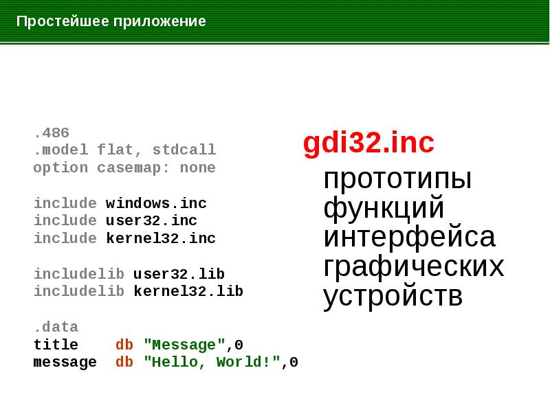 Синтаксис self pet none позволяет. Синтаксис языка ассемблер. Stdcall ассемблер. Model Flat stdcall ассемблер. Язык ассемблера hello World.