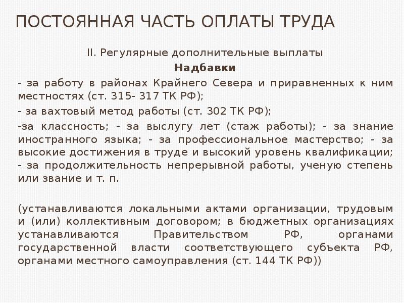 И по указанной в трудовом. Надбавка в трудовом договоре. Надбавка к окладу в трудовом договоре. Регулярные дополнительные выплаты. Компенсация за работу в районах крайнего.