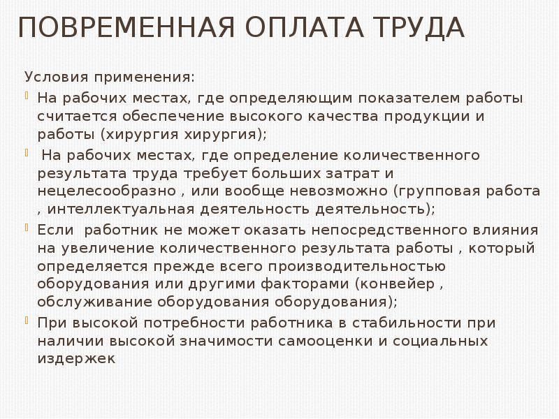 Подходящей считается работа. Условия применения повременной оплаты труда. Мотивация и оплата труда книга. Повременный работник. Мотивация труда женщин.