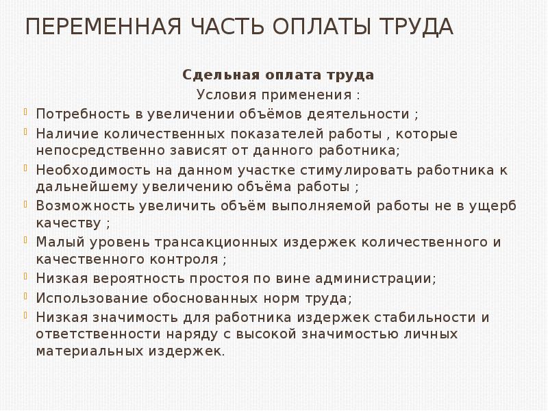 Повышение заработной платы виды стимулов к труду. Переменная часть оплаты труда. Условия переменной части оплаты труда. Мотивация для повышения заработной платы. Мотивация для увеличения заработной платы.