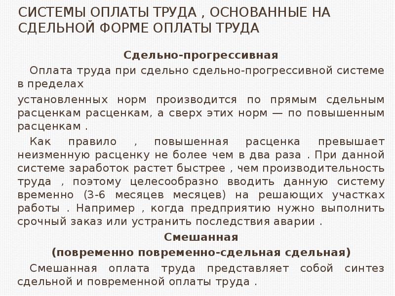 Прогрессивная оплата труда. Сдельно-прогрессивная оплата труда это лекция. Система мотивации для сдельной оплаты. Вознаграждение за труд сверх установленной нормы. Сдельная оплата как мотивация.