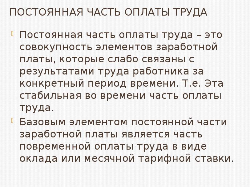 Постоянный труд