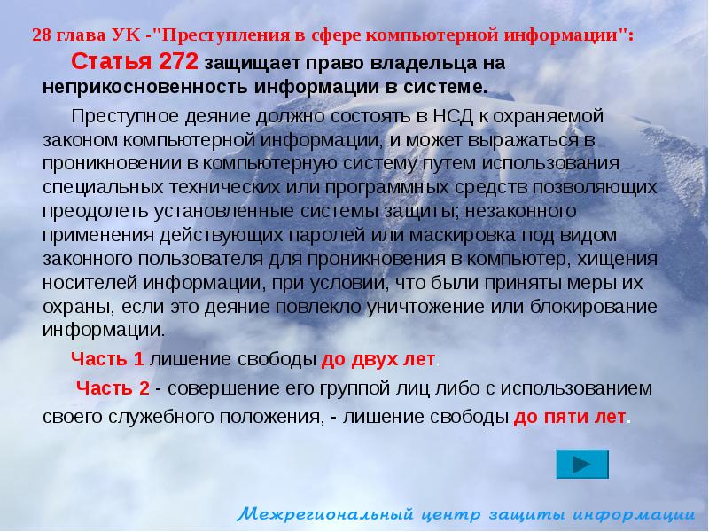 Ст 272. Ответственность за преступления в сфере компьютерной информации. Статья 272. Компьютерные преступления закон. Компьютерная информация законы.