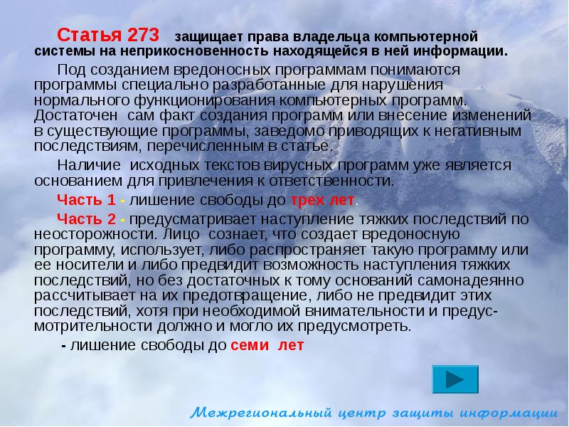 Статья 273. Ст 273 УК. Статья 273 УК РФ. Статья 273 наказание.