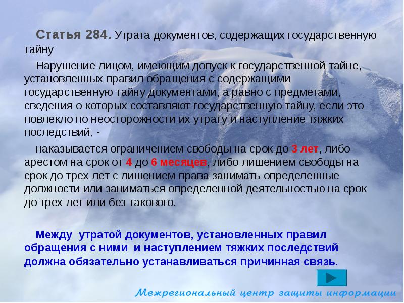 Содержащей государственную тайну. Статья 284. Субъект утраты документов содержащих государственную тайну лицо. Утрата сведений составляющих государственную тайну. Статья 284 утрата документов содержащих государственную тайну.