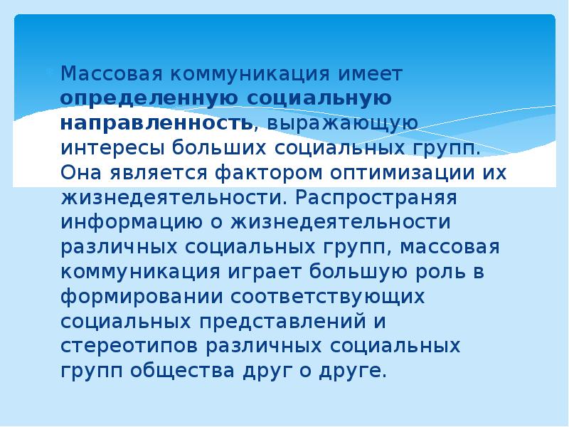 Группы массовой коммуникации