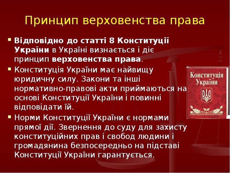 Ст 1 конституции украины. Ст 8 Конституции Украины. Первая украинская Конституция.