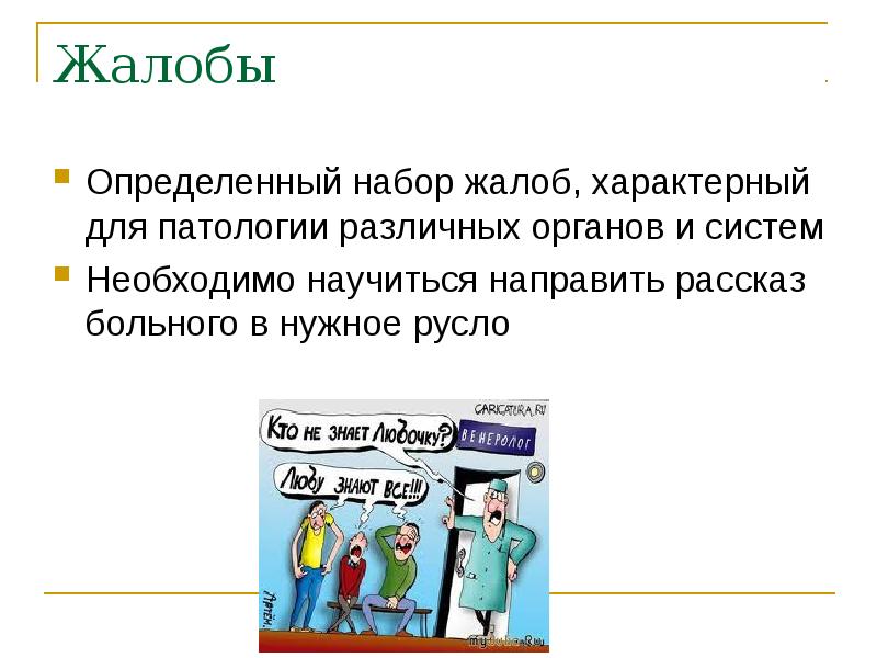 Направить рассказ. Жалобы ССС пропедевтика. Комплект жалобы.