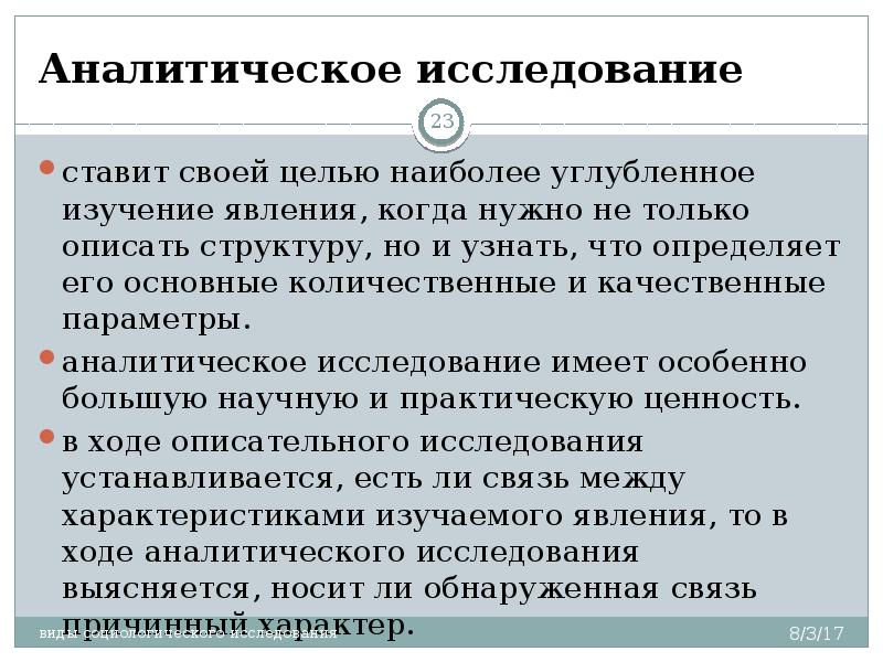 Аналитическое исследование. Аналитическое исследование пример. Аналитическое социологическое исследование. Аналитическое исследование в социологии. Пример аналитического социологического исследования.