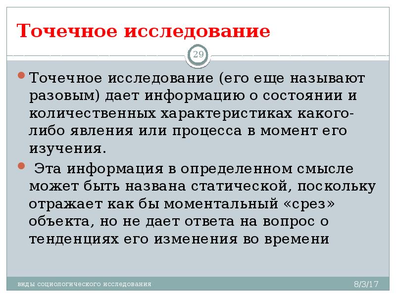 В результате нескольких. Точечное исследование в социологии. Точечные и повторные социологические исследования. Точечный вид социологических исследований. Виды исследования точечные.