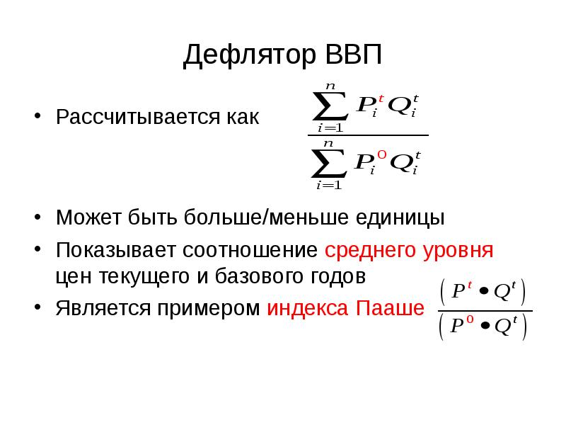 3 дефлятор ввп равен. Дефлятор ВВП Пааше. Дефлятор ВВП меньше единицы. Как рассчитывается дефлятор ВВП. Индекс Пааше дефлятор ВВП.