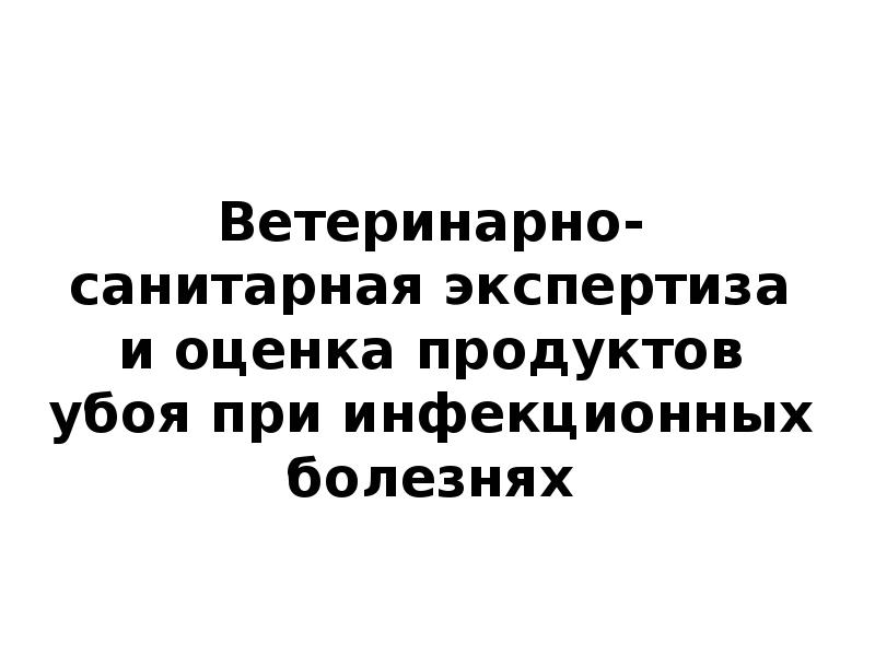 Ветеринарная санитарная экспертиза при инфекционных болезнях