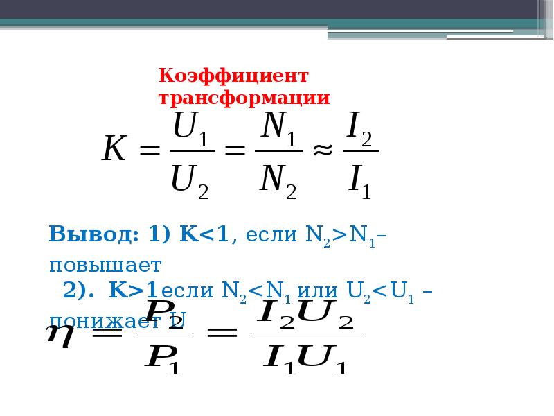 Трансформатор формулы. Формулы трансформатора физика 11 класс. Трансформатор формулы 11 класс. Трансформатор формула 9 класс. Трансформатор это в физике формула.