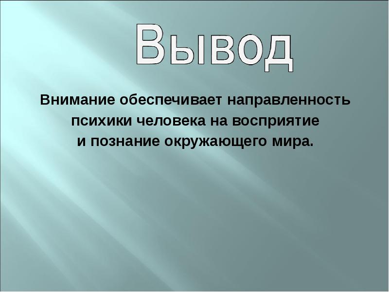 Внимание выводы. Внимание вывод. Внимание сообщение. Как обеспечить внимание ?.