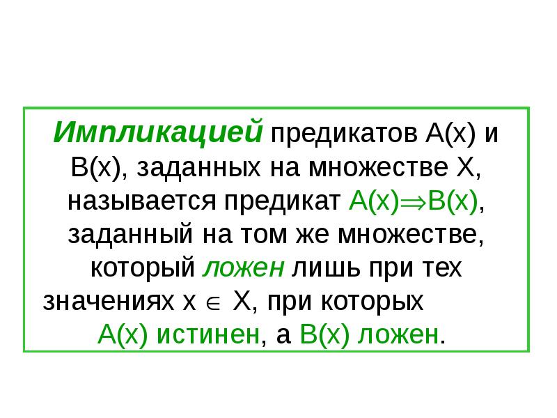 Отношения следования и равносильности - презентация онлайн