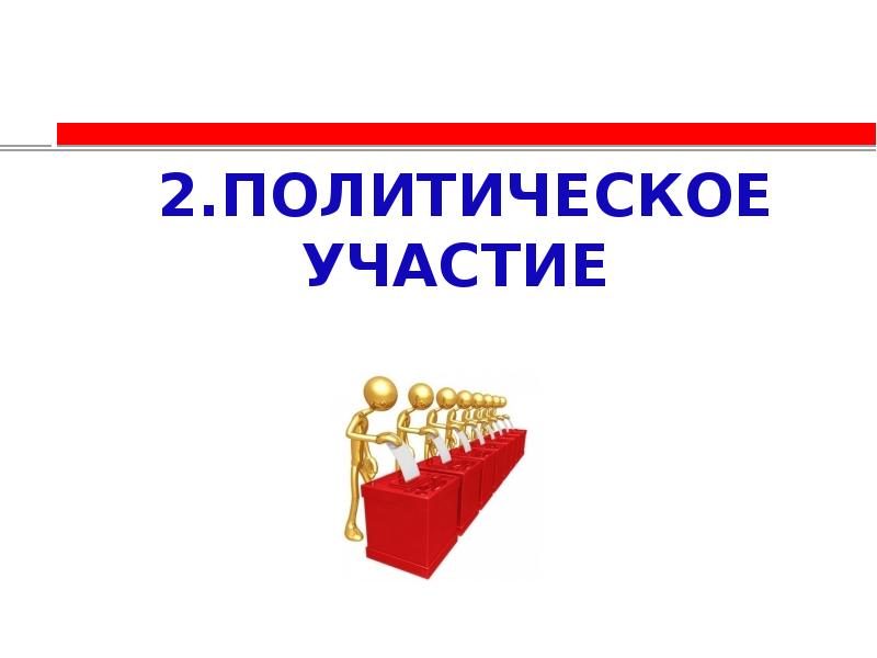 Тест участие в политической жизни 9 класс. Участие гражданина в политической жизни 10 класс.