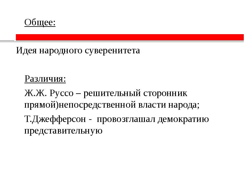 Народный суверенитет. Теория народного суверенитета Руссо. Идея народного суверенитета Руссо. Теория народного суверенитета ж ж Руссо. Теория народного суверенитета Руссо кратко.