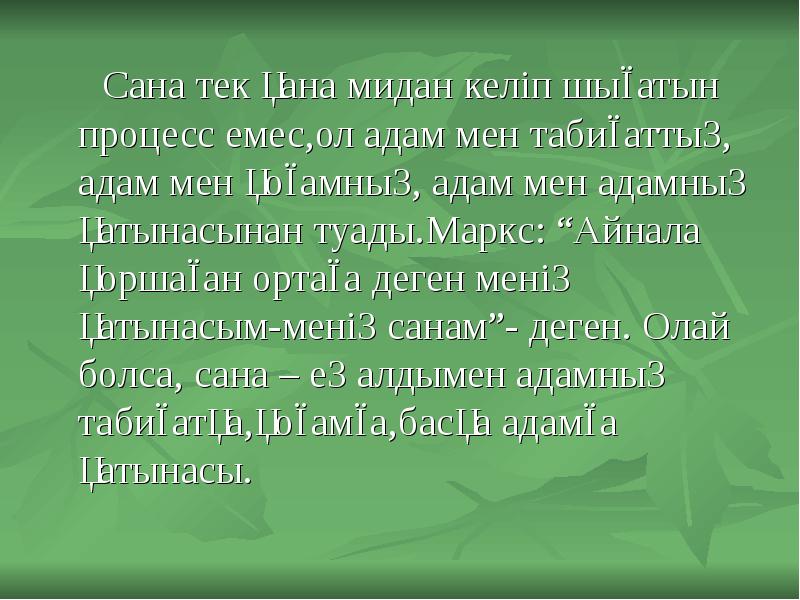 Сана және бейсана философия. Сана деген не. Сана философия. Сана деген не. Сана және бейсана философия.