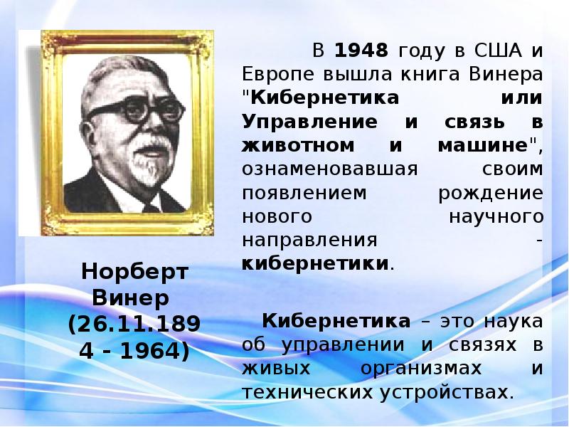 Какова роль исследования норберт винер. Кибернетика или управление и связь в животном и машине. Книга кибернетика 1948. Кибернетическая модель Норберт Винер. Модель Винера Гаммерштейна.