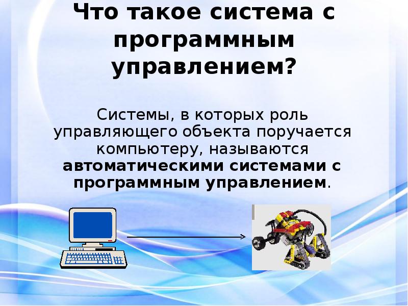 Что такое система. Системы программного управления. Системы в которых роль управляющего объекта поручается компьютеру. Система. Системы с программным управлением кибернетика.