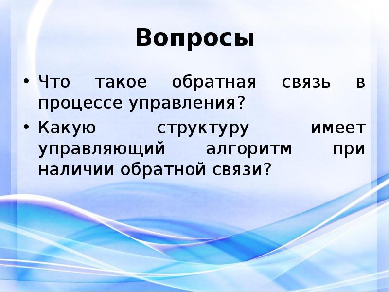 Управление какие вопросы. Обратный.