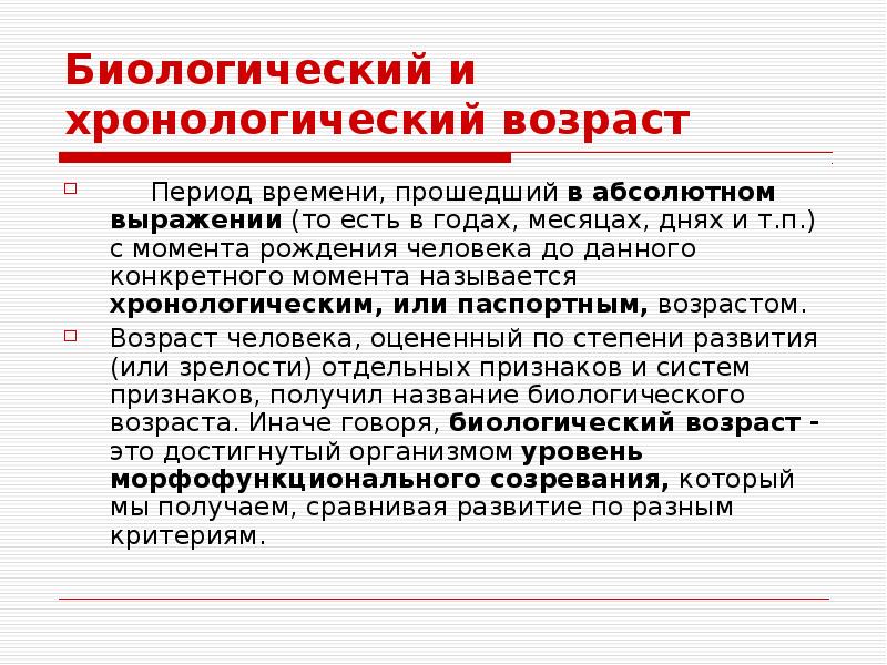 Биологический возраст характеристика