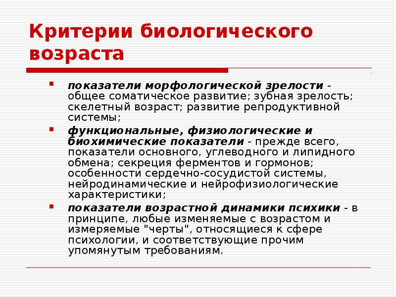 Биологическая зрелость это. Критерии биологического возраста. Основные показатели биологического возраста.