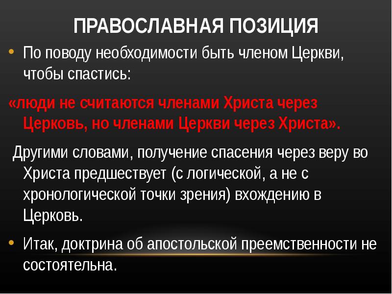 Позиция католической церкви. Положения Православия. Кто является членом церкви. Памятка члены церкви. Кто по твоему мнению является членом церкви.