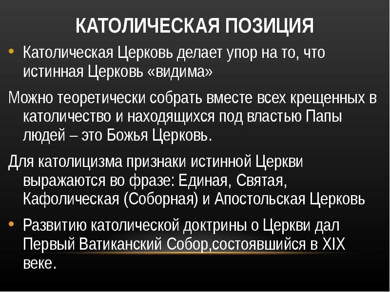 Позиция католической церкви. Католицизм истина. Позиции католической церкви. Истина в католичестве. Признаки истинной церкви.