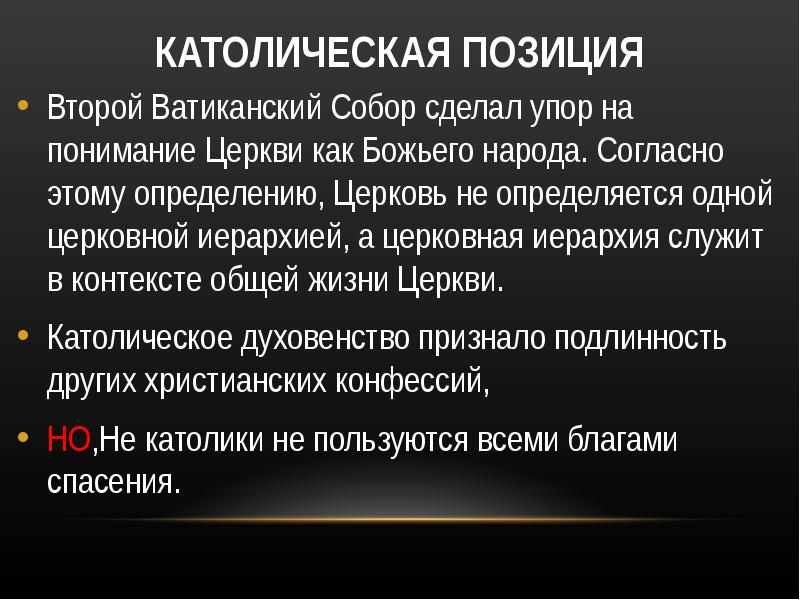 Позиция католической церкви. Католицизм это определение. Позиции католической церкви. Конфессия это определение. Католическая Церковь это определение.