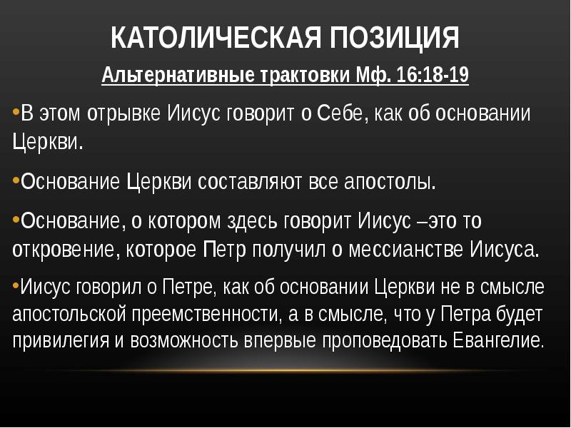 Позиция католической церкви