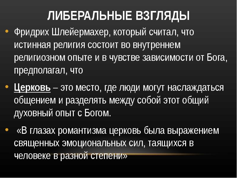 Религиозный опыт. Либеральные взгляды. Либерализм взгляды. Праволиберальные взгляды это.