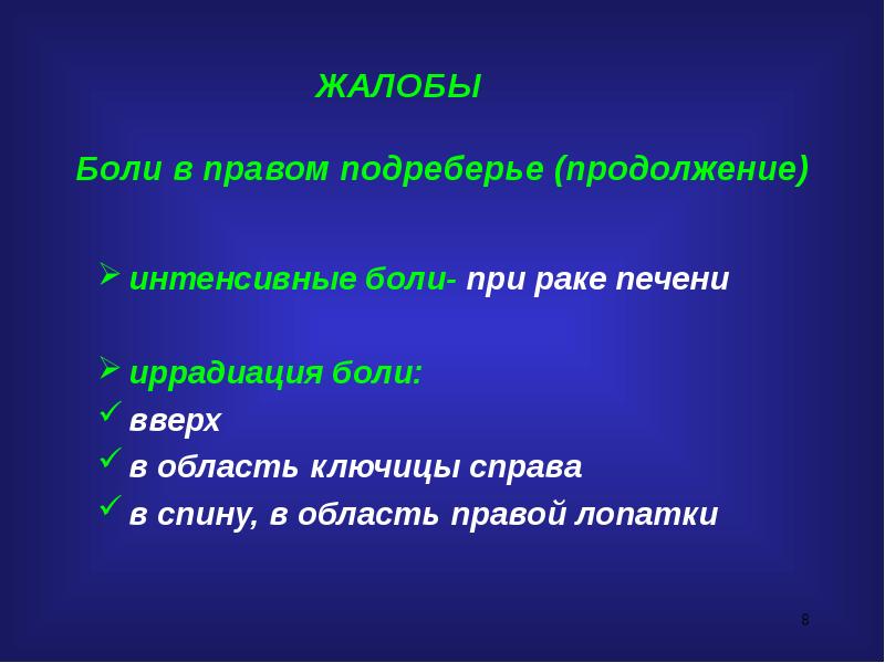 Правом подреберье. Жалобы больных с заболеваниями печени и желчевыводящих путей. Жалобы больных с проблемами с печенью. Сестринский уход при боли в правом подреберье ЖВП.