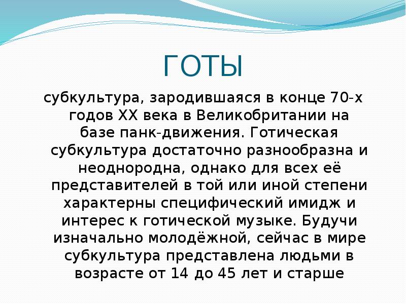 Достаточно разнообразен по. Субкультура готов доклад.