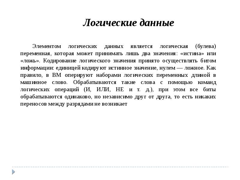 Как кодируется логическая переменная принимающая значение ложь. Типы и Форматы операндов. Как кодируется логическая переменная принимающая значение истина. Логическое кодирование.