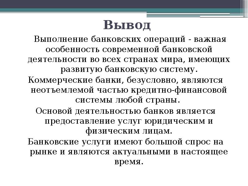 Банковские услуги и условия их развития в россии презентация